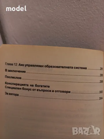 Конспирацията на богатите - Робърт Т. Кийосаки 8-те нови правила на парите, снимка 4 - Други - 49581910