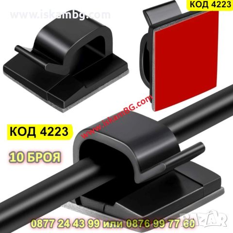 Лепяща щипка тип органайзер и държач за кабели 10 броя в комплект в черен цвят - КОД 4223