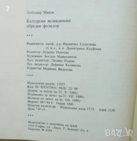 Книга Български великденски обреден фолклор - Любомир Миков 1990 г., снимка 5 - Други - 46933939