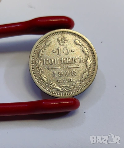 10 копейки 1908 година Русия, снимка 4 - Нумизматика и бонистика - 54065812
