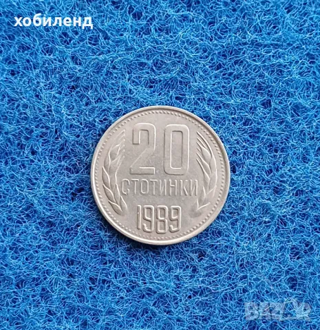 20 стотинки 1989 в качество, снимка 2 - Нумизматика и бонистика - 47653769