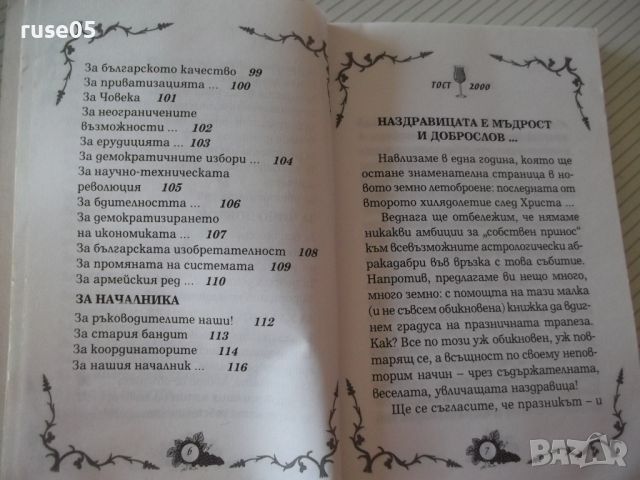 Книга "Тост 2000 - Никола Терзиев" - 116 стр., снимка 4 - Художествена литература - 45161253