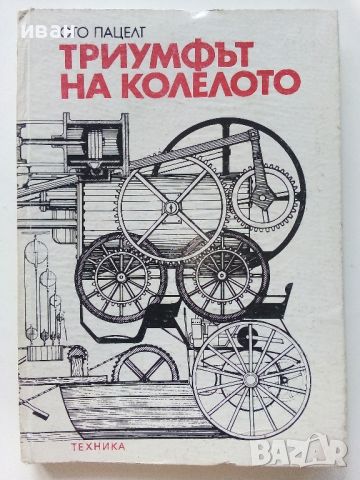 Триумфът на колелото - Ото Пацелт - 1982г., снимка 1 - Енциклопедии, справочници - 46072455