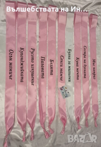 Лента за моминско парти 