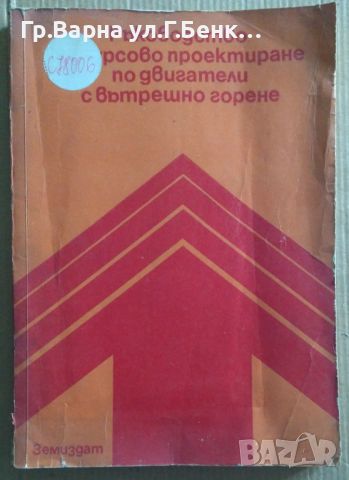 Ръководство за  вътрешно горене курсово проектиране по двигателои с, снимка 1 - Специализирана литература - 46624936