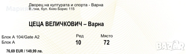 Билети за Цеца - Варна - 13.03
