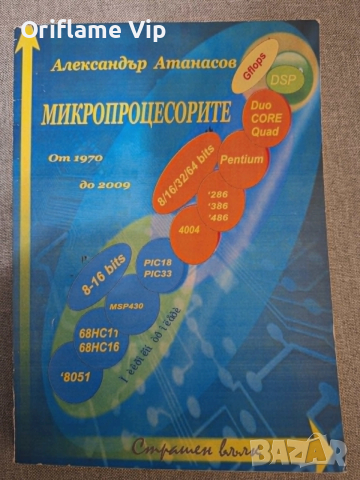 Микропроцесорите от 1970 до 2009