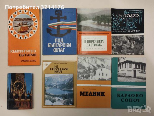 Краезнание и Туризъм 2: Държави, Градове, Села, Планини, Хижи, Маршрути, Романи и Разкази за места, снимка 1 - Специализирана литература - 46144117