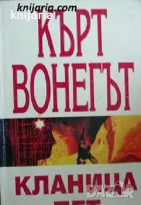 Кланица пет, или кръстоносният поход на децата