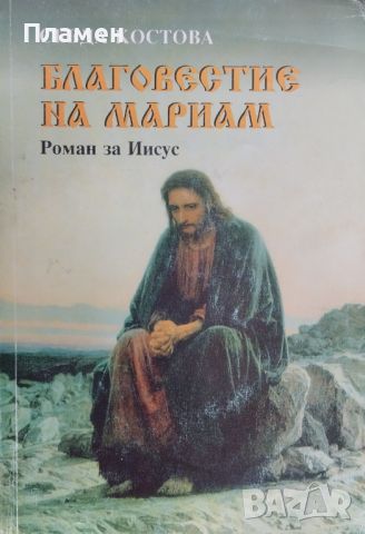 Благовестие на Мариам. Роман за Иисус Севда Костова, снимка 1 - Българска литература - 46346445