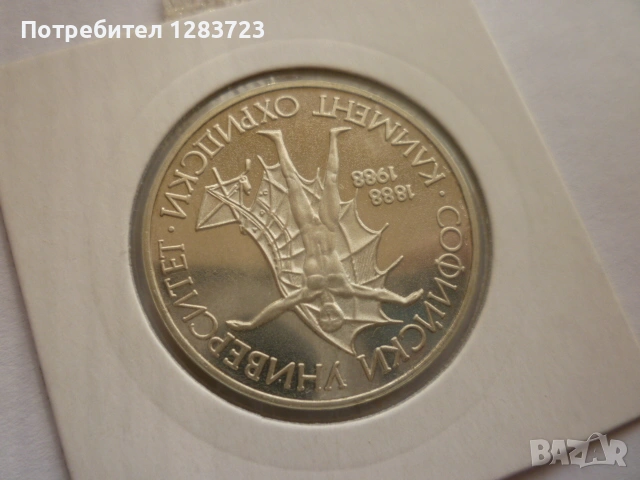 монета 20 лева 1988 година, снимка 4 - Нумизматика и бонистика - 53410361