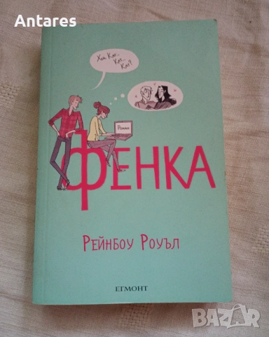 Рейнбоу Роуъл - Фенка