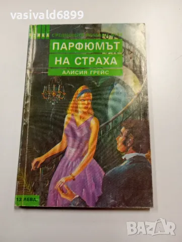 Алисия Грейс - Парфюмът на страха , снимка 1 - Художествена литература - 49311699