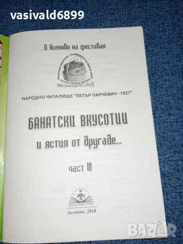 "Банатски вкусотии и ястия от другаде...", снимка 4 - Специализирана литература - 46946436