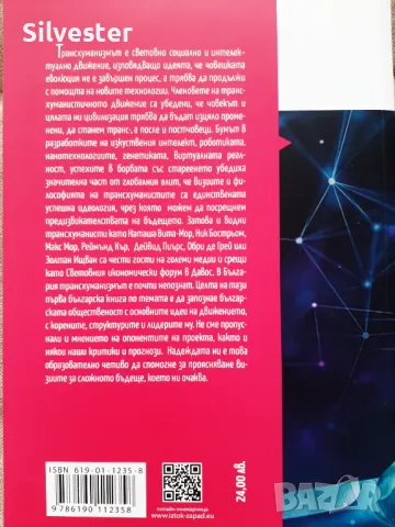 Трансхуманизмът - Иван Спиридонов, Сложното бъдеще което ни очаква!, снимка 2 - Други - 47195230