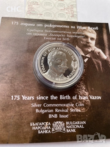 10 лева 2025 година Иван Вазов. Нова сребърна монета., снимка 2 - Нумизматика и бонистика - 52960983