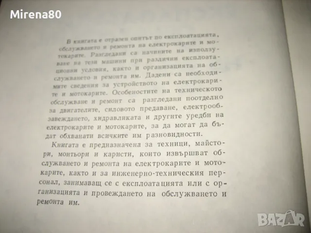 Експлоатация, обслужване и ремонт на електрокари и мотокари - 1979 г., снимка 4 - Специализирана литература - 48855671