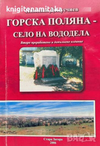 Горска поляна - село на вододела - Николай Домусчиев, снимка 1 - Други - 46811140