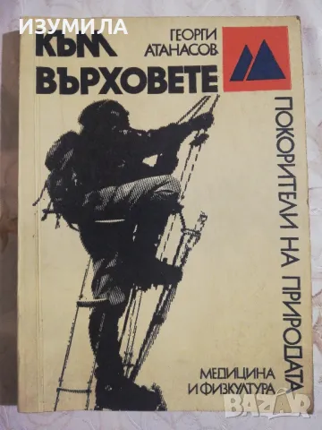 Към върховете - Георги Атанасов , снимка 1 - Езотерика - 49338213