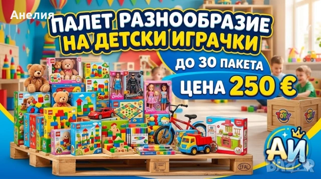 Палет разнообразие на детски играчки