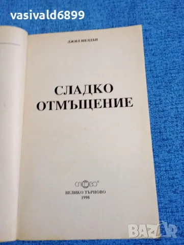 Джил Шелдън - Сладко отмъщение , снимка 4 - Художествена литература - 47729288