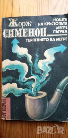 Нощта на кръстопътя; Мегре пътува; Търпението на Мегре - Жорж Сименон