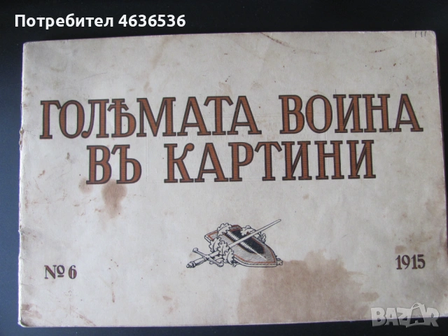 1915г. Големата война в картини , Г.Щилке, кн. 6