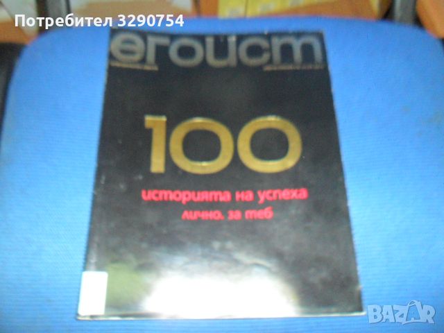 списание ЕГОИСТ е100 - колекционерско издание, снимка 1 - Списания и комикси - 45203481