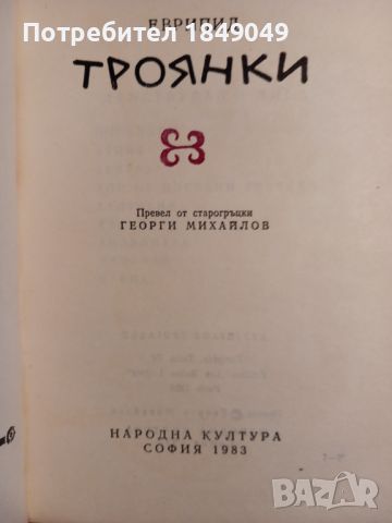 Еврипид, снимка 2 - Художествена литература - 45672120