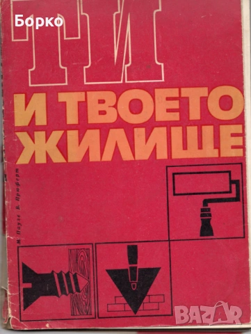 ти и твоето жилище