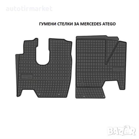 Гумени стелки за Mercedes Atego, снимка 1 - Аксесоари и консумативи - 45885555