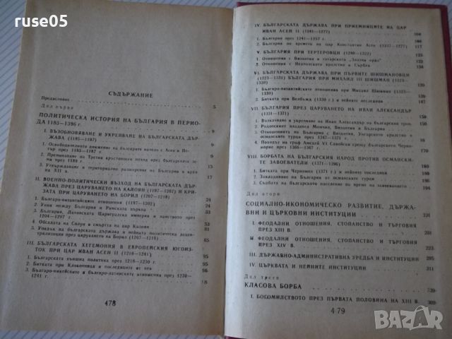 Книга"Христоматия по история на България-том2-П.Петров"-480с, снимка 8 - Специализирана литература - 46174791