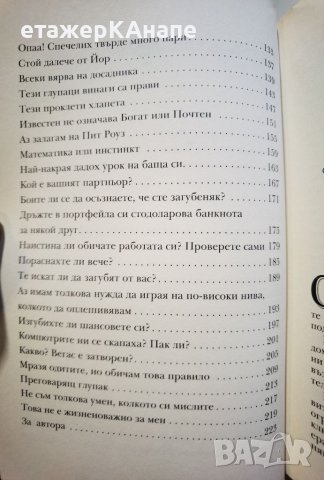 Опаа! Спечелих твърде много пари Печеливш подход от заседателната зала до покер масата Том Шнайдер, снимка 6 - Други - 46092404