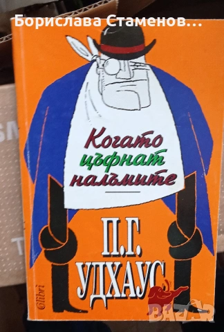 П. Г. Удхаус - Когато цъфнат налъмите