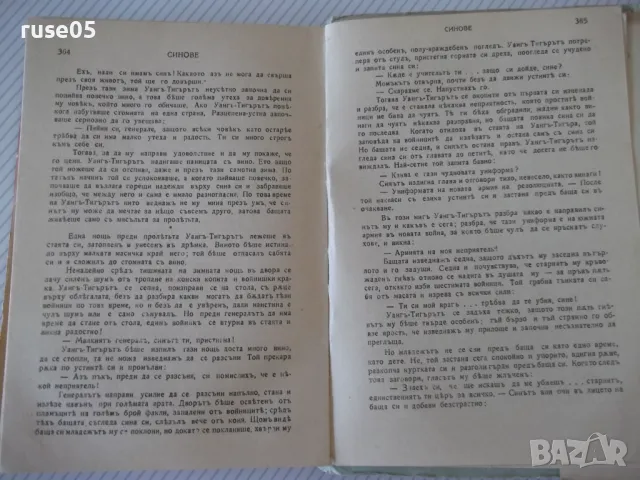 Книга "Синове - Пърлъ Бъкъ" - 368 стр., снимка 5 - Художествена литература - 46851477