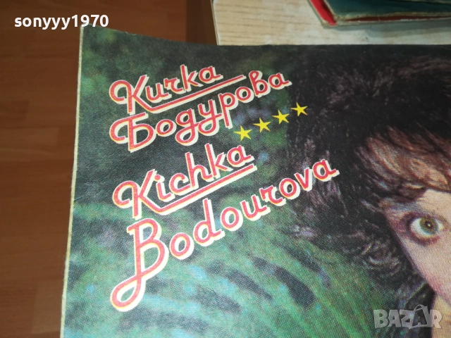 КИЧКА БОДУРОВА 0210251056, снимка 6 - Грамофонни плочи - 51917234