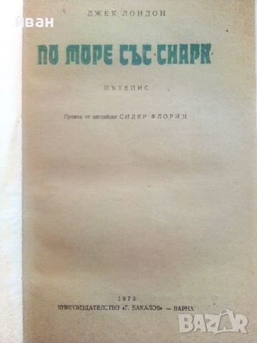 По море със "Снарк" - Джек Лондон - 1979г., снимка 2 - Художествена литература - 46785573