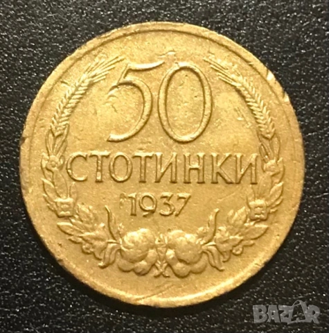 50 стотинки 1937 г. Отлична!, снимка 2 - Нумизматика и бонистика - 41909706