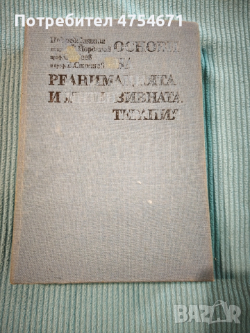 Основи на реанимацията и интензивната терапия 