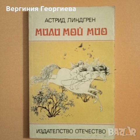 Мили мой МИО - Астрид Линдгрен , снимка 1 - Детски книжки - 46494715