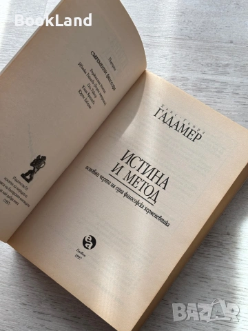 Ханс-Георг Гадамер| Истина и метод| Основни черти на една философска херменевтика, снимка 7 - Художествена литература - 54179735
