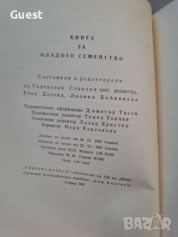 Книга за младото семейство, снимка 5 - Енциклопедии, справочници - 46200316