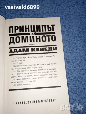 Адам Кенеди - Принципът на доминото , снимка 4 - Художествена литература - 47500728