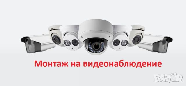 Монтаж на видеонаблюдение. Продажба, поддръжка, снимка 1 - IP камери - 46477605