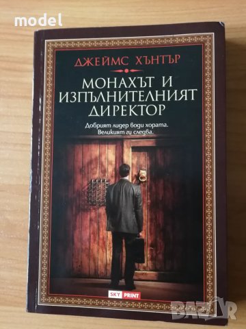 Монахът и изпълнителния директор - Джеймс Хънтър , снимка 1 - Други - 47663382