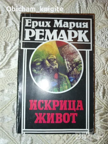 Искрица живот - Ерих Мария Ремарк, снимка 1