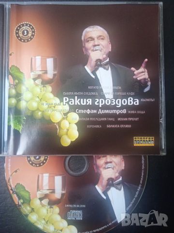 Стефан Димитров - оригинален диск българска музика