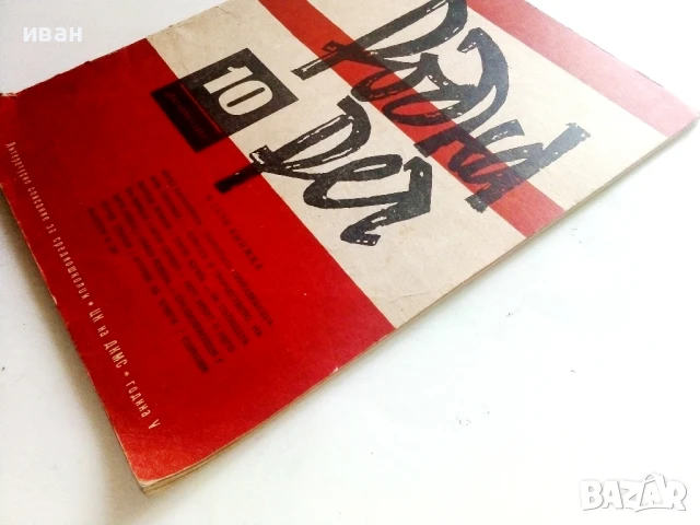Списание " Родна реч " - 1961г.  брой 10, снимка 12 - Списания и комикси - 51150438
