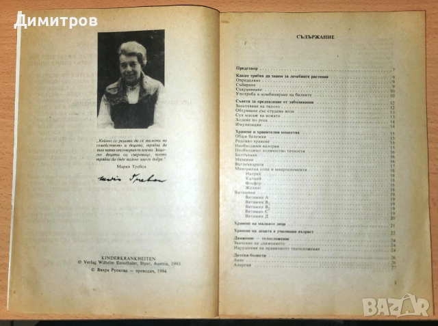 Детски болести Мария Требен, снимка 3 - Специализирана литература - 52247034