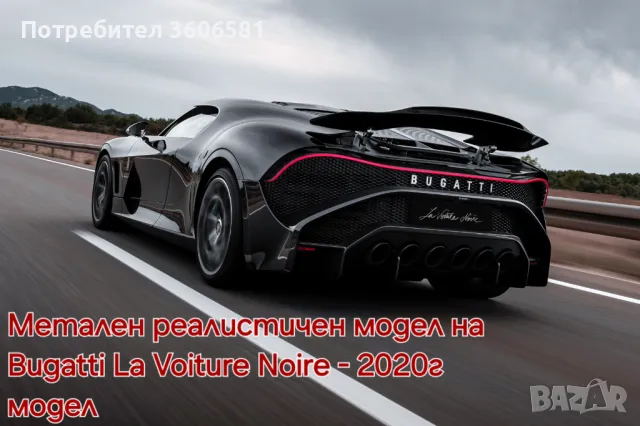 Метален реалистичен модел на Bugatti La Voiture Noire 2020г модел, снимка 12 - Коли, камиони, мотори, писти - 48364871